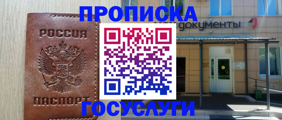 прописка 2025 в Орске