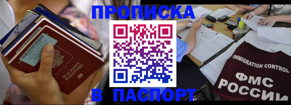 прописка регистрация в Орске